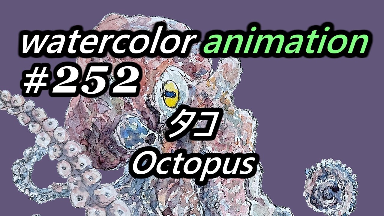 watercolor Lv.26】30分間で描く『タコ』日本エッセイその41『虫か？魚