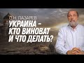 УКРАИНА: кто виноват? Что надо сделать русским и украинцам?