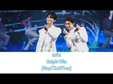 [Eng/Thai/Rom] แฟน Faen - Bright Win Romanized Lyrics [ 2gether Live On Stage ]