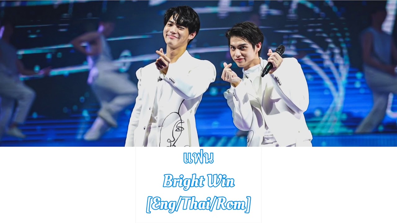 Eng/Thai/Rom] แฟน Faen - Bright Win Romanized Lyrics [ 2gether