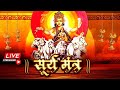 Live : सूर्याष्टकम् - तुरंत फल देता है सूर्याष्टकम् का पाठ -  Surya Ashtakam - Shree Surya Mantra