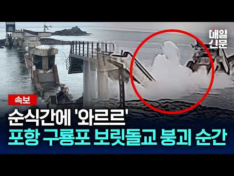 [속보] 순식간에 '와르르'…포항 구룡포 보릿돌교 붕괴 순간