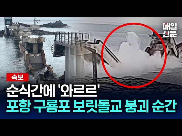 [속보] 순식간에 '와르르'…포항 구룡포 보릿돌교 붕괴 순간