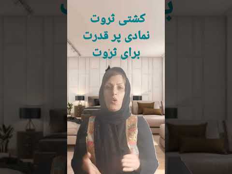 نماد کشتی ثروت  کشتی ثروت
