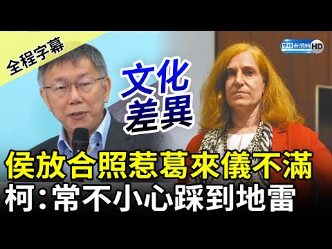 【全程字幕】侯友宜放合照惹葛來儀不滿 柯文哲：常不小心踩到地雷 @ChinaTimes