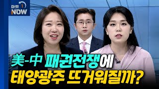 태양광 | 한화솔루션, HD현대에너지솔루션, LS | Market Now (20240510)