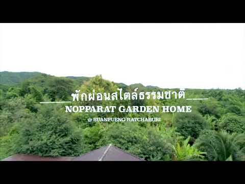 บ้านสวนนพรัตน์ นาขุนแสน สวนผึ้ง ราชบุรี