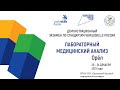 Демонстрационный экзамен - лабораторный медицинский анализ