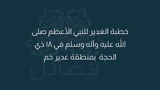 خطبة الغدير كاملة - للنبي محمد صلى الله عليه وآله وسلم