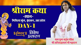 D-Live | Shri Ram Katha | PP Shri Aniruddhacharya Ji Maharaj | Vindavan, UP | Day-1 | Ishwar TV