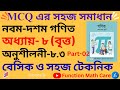 class 9 math chapter 8.3 mcq solution || নবম গণিত ৮.৩ এর টিকচিহ্ন || gonit 8.3 er tikcinho || part-2