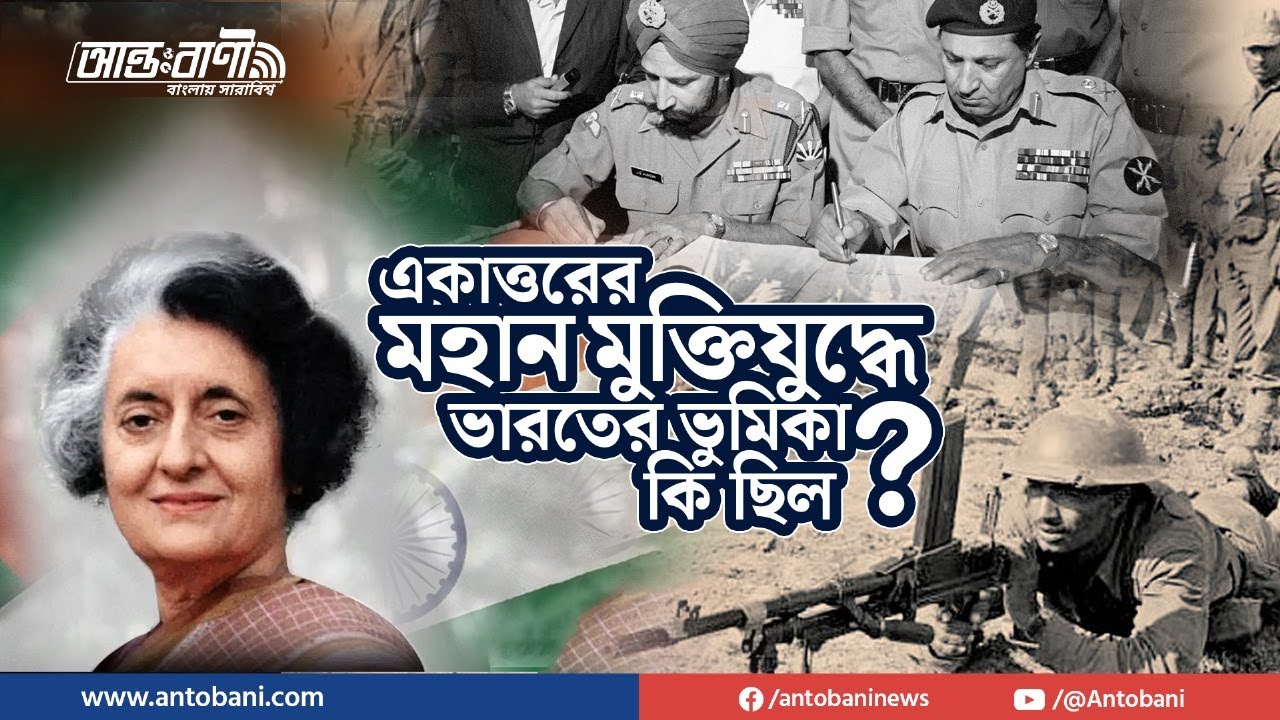 ১৩ দিনে পাকিস্তানের আত্মসমর্পণ! ইন্দিরা গান্ধীর মাস্টারপ্ল্যান | আন্তঃবাণী - বাংলায় সারাবিশ্ব