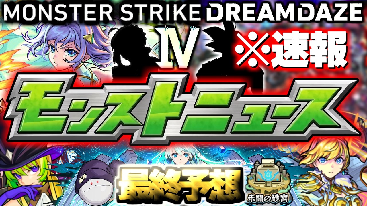 モンスト】※速報あり！ついに発表される目玉獣神化や大型コラボなどの