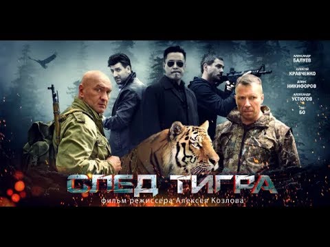 "След тигра" криминальная драма Россия 2014 HD | "The trail of the tiger" film Russia 2014 HD