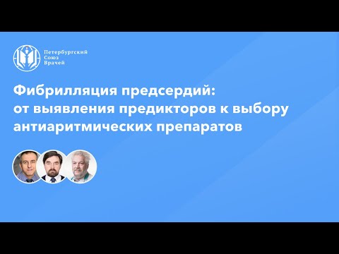 Фибрилляция предсердий: от выявления предикторов к выбору антиаритмических препаратов