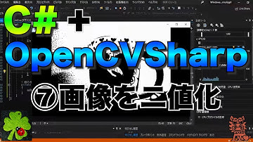 C#/VB.NET+OpenCVSharpで画像処理⑦【画像を二値化する】