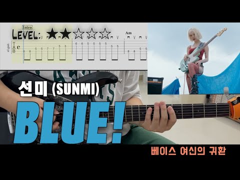 『BLUE!』 (guitar cover) - 선미(SUNMI)