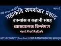 महाकवि जयशंकर प्रसाद:उपन्यांस व कहानी संग्रह..व्याख्यात्मक विश्लेषण..for NET,JRF,TGT,PGT,HSSC, DSSSB
