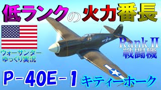 ▶WarThunder◀ ウォーサンダー RBゆっくり実況 #38 アメリカ戦闘機 P-40E-1 キティーホーク