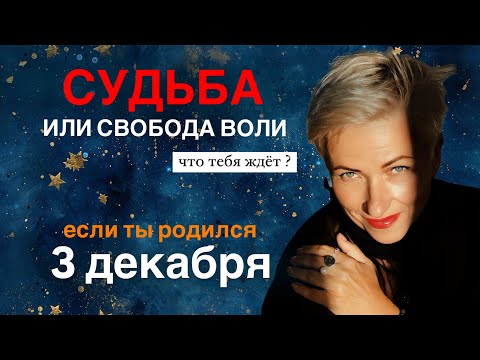 Матрица судьбы. о чем говорит дата рождения 3 декабря. цель и ресурсы для ее достижения.