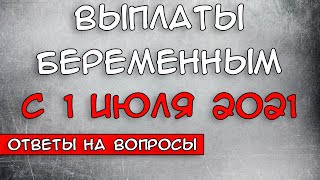 Выплаты Беременным с 1 июля 2021 Ответы на вопросы