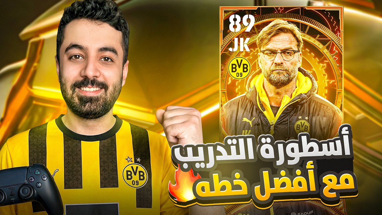 تجربة Jurgen Klopp الجديد🤯 + شرح أفضل خطه في تاريخ اللعبة🔥efootball 26