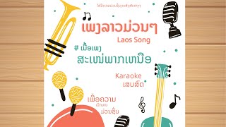 #เนื้อเพลง ສະເຫນ່ພາກເຫນືອ เสน่ห์ภาคเหนือ #karaoke |KARAOKE| #laos
