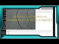 Автопилот для автомобиля на raspberry pi, arduino и OpenCV