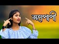 Mohapapi  cover by salman parbin    bangla cover song 2023