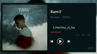 Ramil' - Вальс (Премьера Трека, 2020) #Ramil #Рамиль #ПремьераТрека