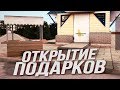 Открытие Подарков На Родина РП в GTA CRMP