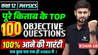 Class 12 Physics पूरे BOOK के 100 महत्वपूर्ण Objective प्रश्न/ 12th Physics Important Objective