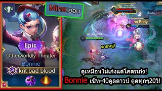 [ROV] เก่งเงียบๆไม่บอกใคร! Bonnieเซ็ทดาเมจจัดจ้าน อันติดูดได้ทุก20วิ! (Rank)