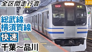 【全区間走行音】JR東日本E217系（Y-112編成4両（Y-11編成11両併結））三菱IGBT-VVVF制御 総武線・横須賀線［快速］千葉～品川【ハイレゾ音源】