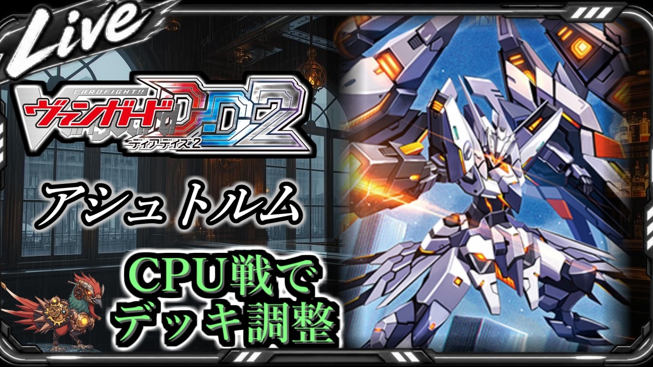 ヴァンガード】【#ディアデイズ2】アシュトルムで行く、デッキ調整