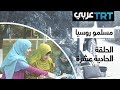 الحلقة  الحادية عشرة | مسلمو روسيا