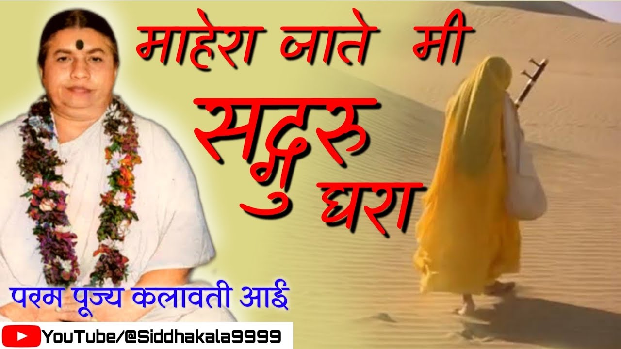 Mahera jate mi sadgurughara | kalavati aai Mahera jate mi sadgurughara | माहेरा जाते मि सदगुरुघरा |