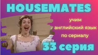 Серия 33, английский язык по фильмам для начинающих, начальный уровень, уровень elementary Серия 33, английский язык по фильмам для начинающих, начальный уровень, уровень elementary
