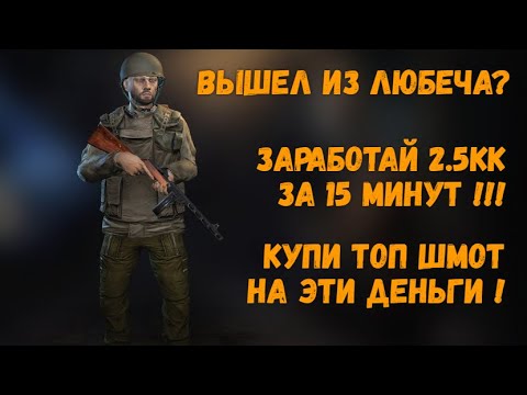 Видео: STAY OUT | РОЗЫГРЫШ! Новичок? Вышел из Любеча? Получи 2.5кк за 15 минут! Купи крутую снарягу!