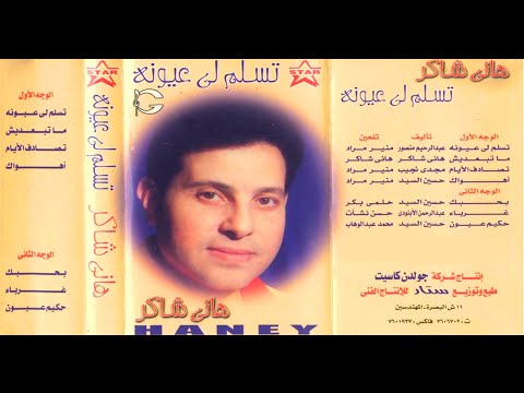      هاني شاكر تصادف الايام