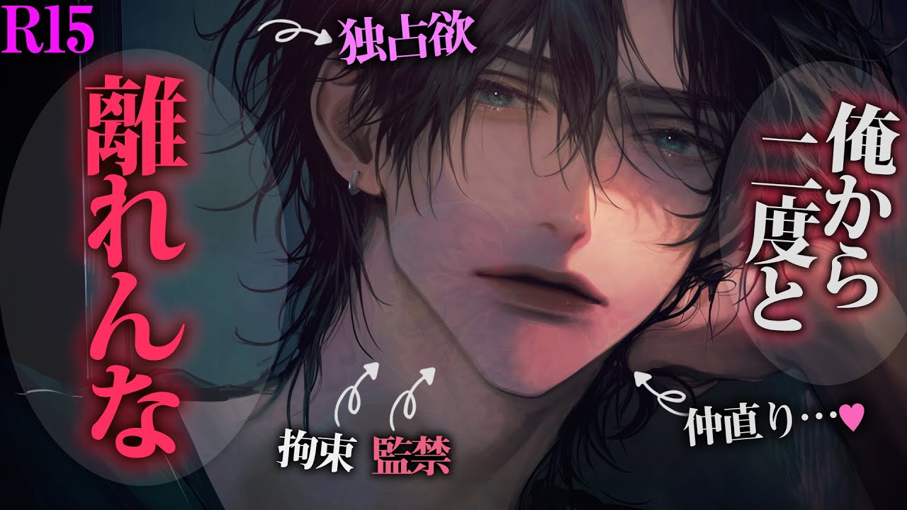 【ヤンデレ/R15】拘束監禁した彼女に分かって欲しくてキスいっぱい仲直りの後になかよしがしたい【女性向けボイス】