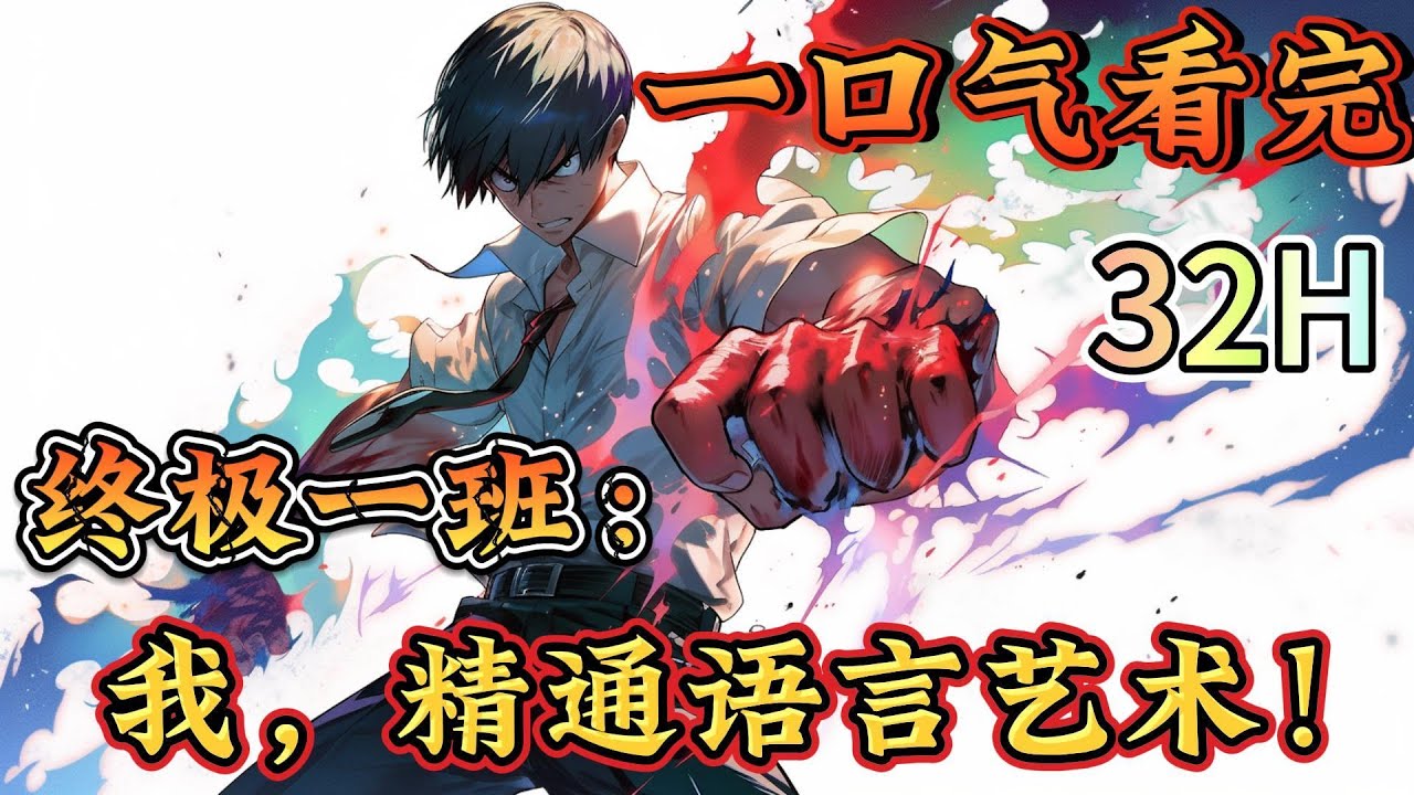 一口气看完系列《终极一班：我，精通语言艺术！》穿越到了终极世界，开局竟被路过的雷家收养？还和雷婷做起了兄妹？ ，，，#终极一班#有声漫画#爽文#无敌#穿越