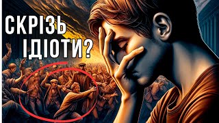 Чому є відчуття, що Ідіоти Навколо? Пояснюю за 8 хвилин