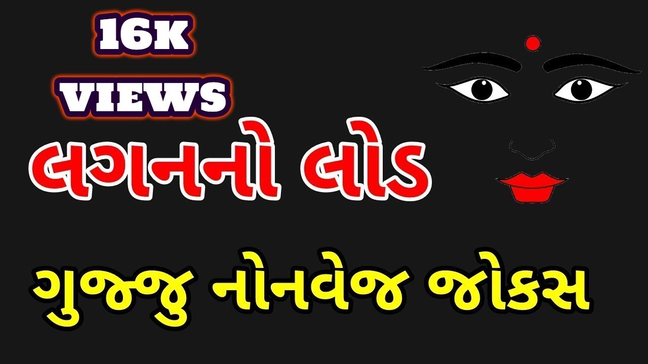 Gujarati Nonveg Jokes Gujarati Comedy Video Gujarati Adult Comedy