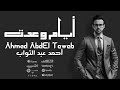أيام وعدت أحمد عبد التواب Ahmed AbdEl Tawab 