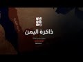 ذاكرة اليمن 22 يناير علماء الدين يصدرون بيانا حادا ضد الملكيين عقب حصار صنعاء