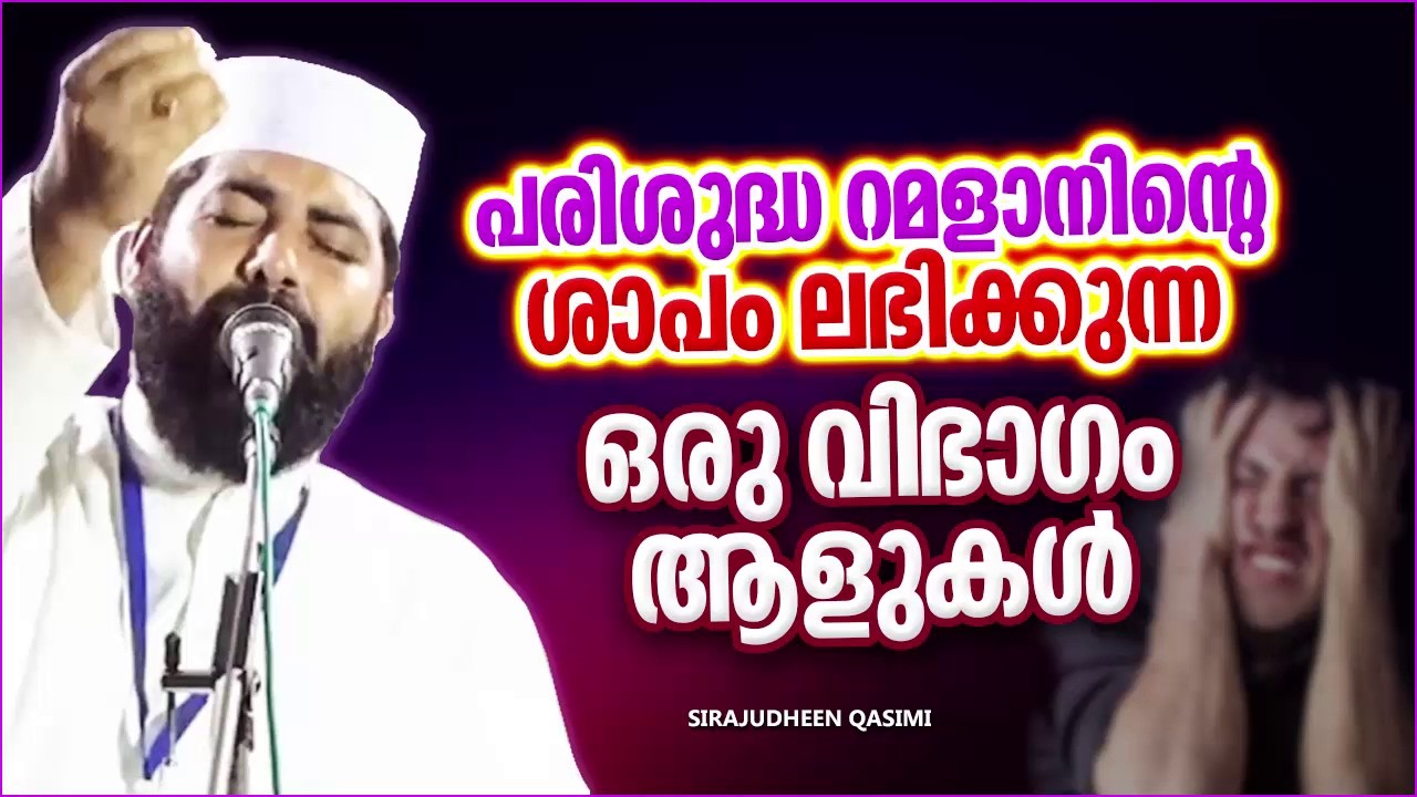 പരിശുദ്ധ റമളാനിന്റെ ശാപം ലഭിക്കുന്ന ഈ വിപാകം ആളുകൾ | SIRAJUDHEEN QASIMI RAMADAN SPEECH MALAYALAM