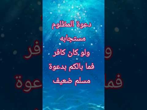 اياك ثم اياك بدعوة المظلوم