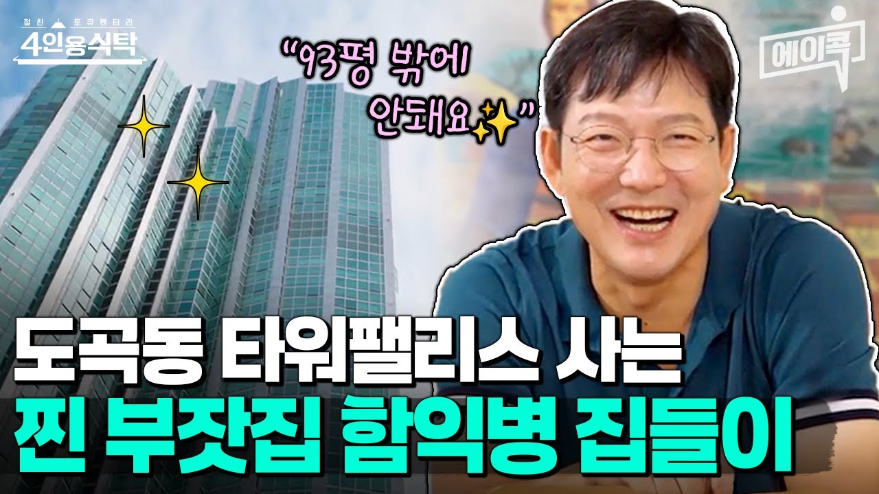 [#에이콕] 찐 부잣집 등장ㄷㄷ 도곡동 타위팰리스 93평 사는 피부과 전문의 함익병 초호화 집들이✨ | #4인용식탁 7회