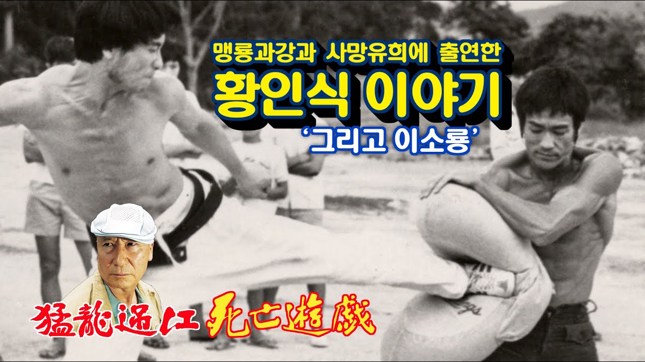 맹룡과강과 사망유희에 출연한 황인식 이야기. 그리고 이소룡